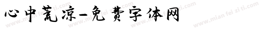 心中荒凉字体转换