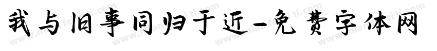 我与旧事同归于近字体转换