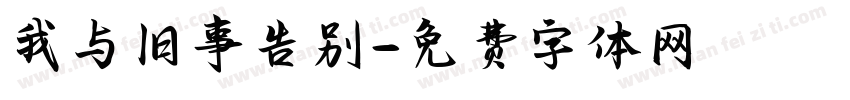 我与旧事告别字体转换