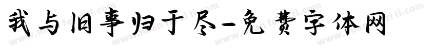 我与旧事归于尽字体转换