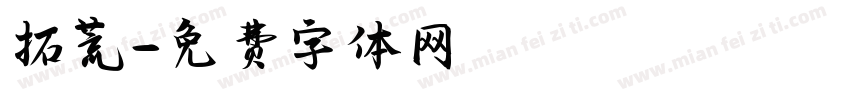 拓荒字体转换