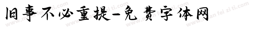 旧事不必重提字体转换