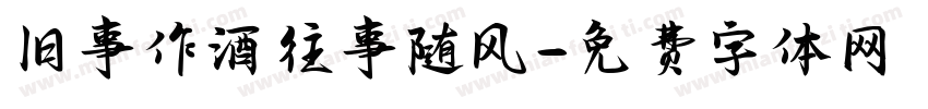 旧事作酒往事随风字体转换