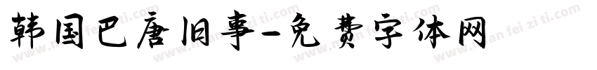 韩国巴唐旧事字体转换