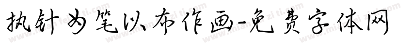 执针为笔以布作画字体转换
