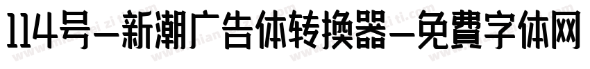 114号-新潮广告体转换器字体转换