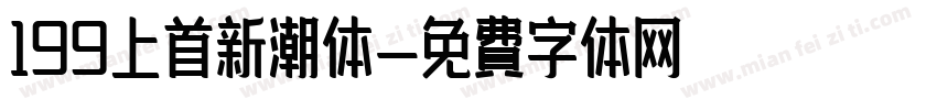 199上首新潮体字体转换