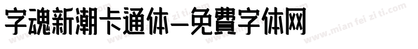 字魂新潮卡通体字体转换