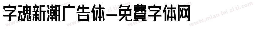 字魂新潮广告体字体转换