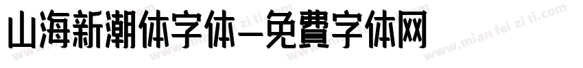 山海新潮体字体字体转换
