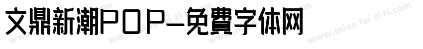 文鼎新潮POP字体转换