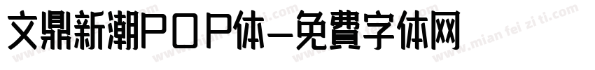 文鼎新潮POP体字体转换