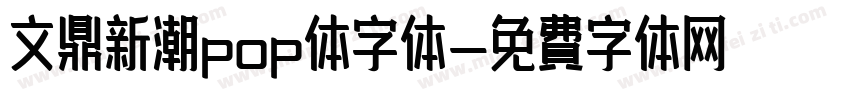 文鼎新潮pop体字体字体转换
