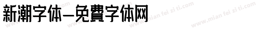 新潮字体字体转换