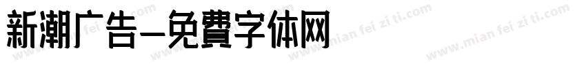 新潮广告字体转换