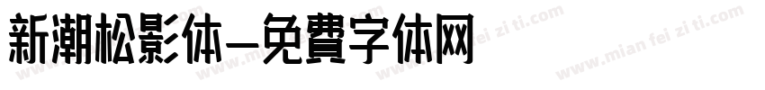 新潮松影体字体转换