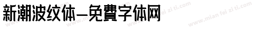 新潮波纹体字体转换