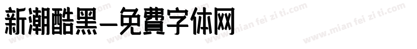 新潮酷黑字体转换
