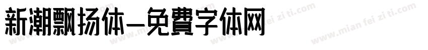 新潮飘扬体字体转换