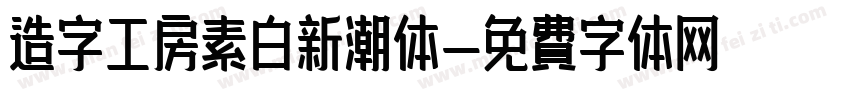 造字工房素白新潮体字体转换