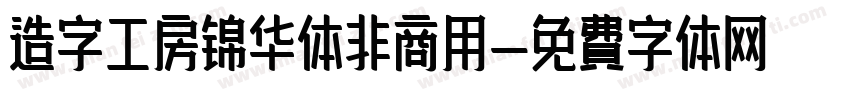 造字工房锦华体非商用字体转换