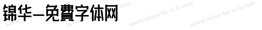 锦华字体转换