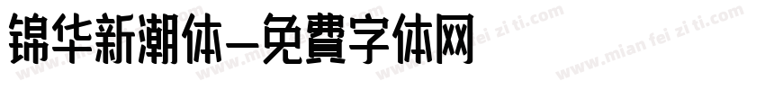 锦华新潮体字体转换