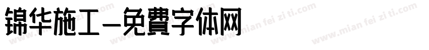 锦华施工字体转换