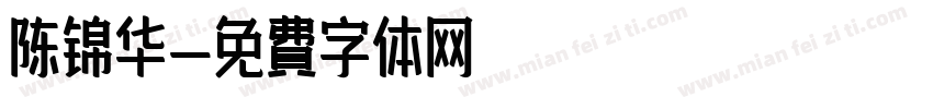 陈锦华字体转换