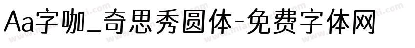 Aa字咖_奇思秀圆体字体转换