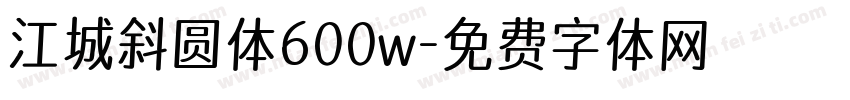 江城斜圆体600w字体转换