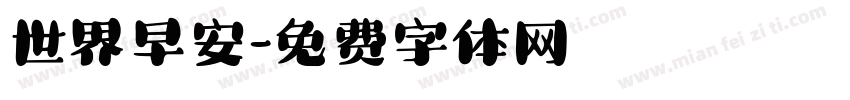 世界早安字体转换