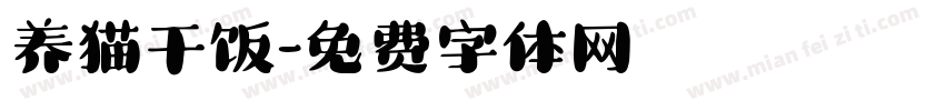 养猫干饭字体转换