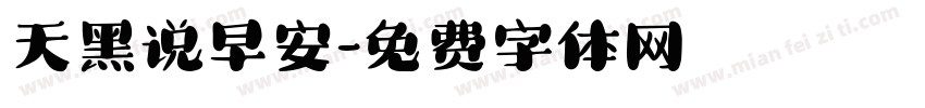 天黑说早安字体转换