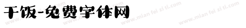 干饭字体转换