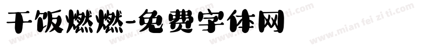 干饭燃燃字体转换