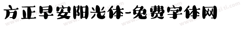 方正早安阳光体字体转换