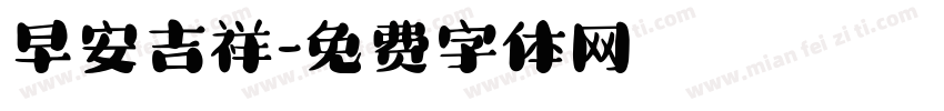 早安吉祥字体转换