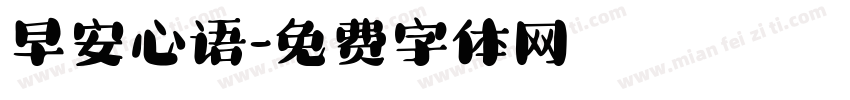 早安心语字体转换