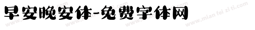 早安晚安体字体转换