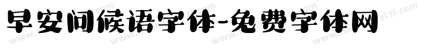早安问候语字体字体转换