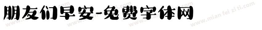 朋友们早安字体转换