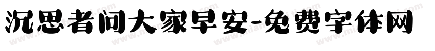 沉思者问大家早安字体转换