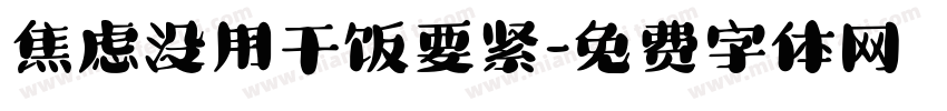 焦虑没用干饭要紧字体转换
