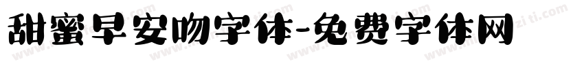 甜蜜早安吻字体字体转换