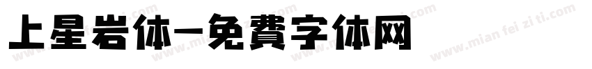 上星岩体字体转换
