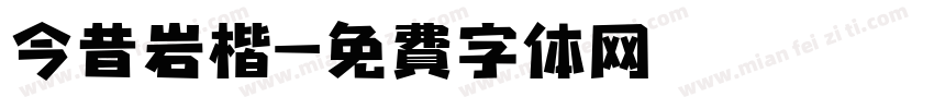 今昔岩楷字体转换