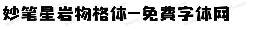 妙笔星岩物格体字体转换