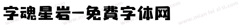 字魂星岩字体转换