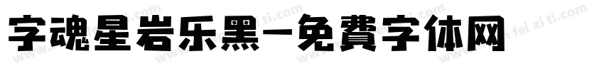 字魂星岩乐黑字体转换